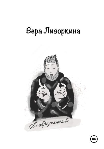 Обложка книги  «Своевременный»