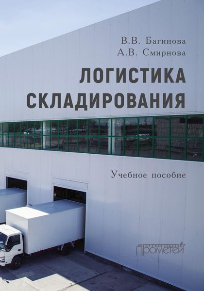 Обложка книги «Логистика складирования»