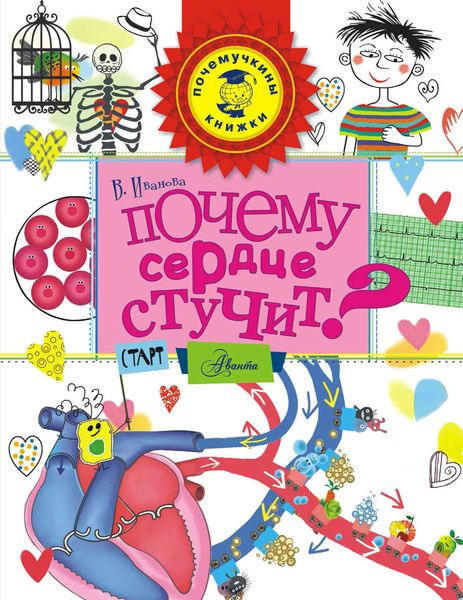 Обложка книги «Почему сердце стучит?»
