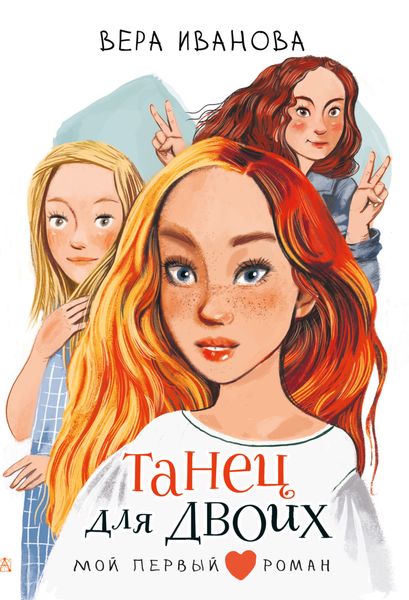 Обложка книги «Танец для двоих»