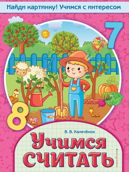 Обложка книги «Учимся считать»