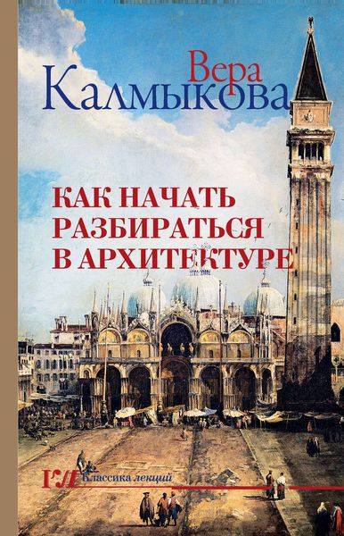 Обложка книги «Как начать разбираться в архитектуре»