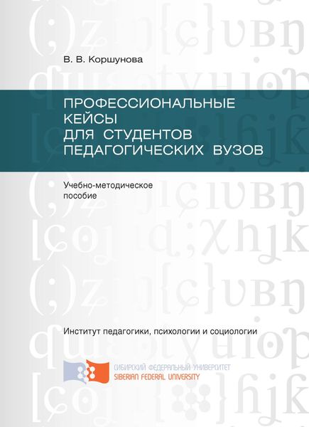Обложка книги  «Профессиональные кейсы для студентов педагогических вузов»