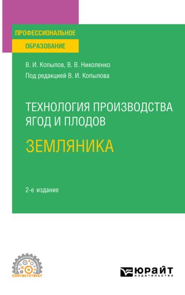 Обложка книги «Технология производства ягод и плодов: земляника 2-е изд., пер. и доп. Учебное пособие для СПО»
