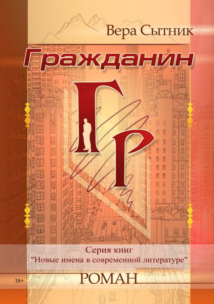 Обложка книги  «Гражданин ГР»