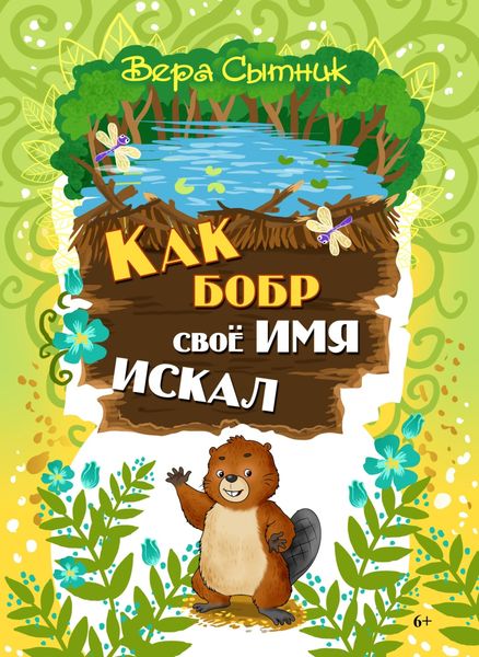 Обложка книги «Как бобр своё имя искал»