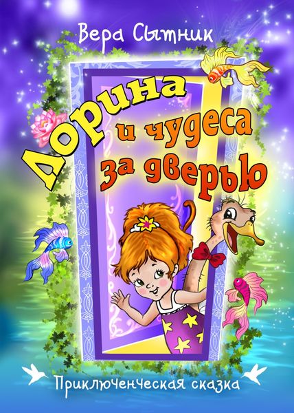 Обложка книги «Лорина и чудеса за дверью»