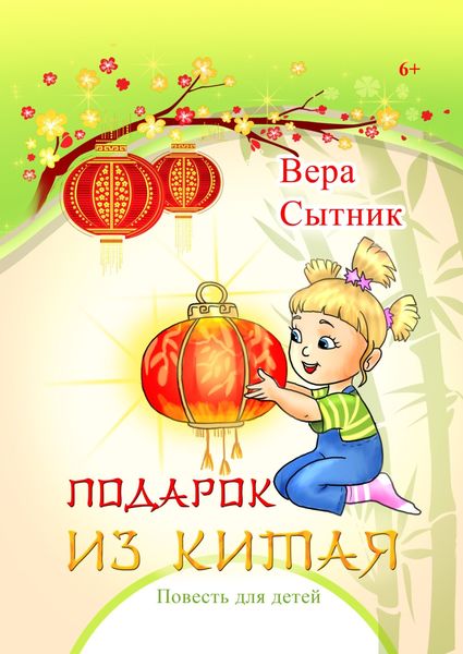 Обложка книги «Подарок из Китая»