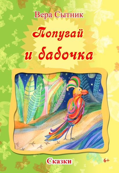 Обложка книги  «Попугай и бабочка»