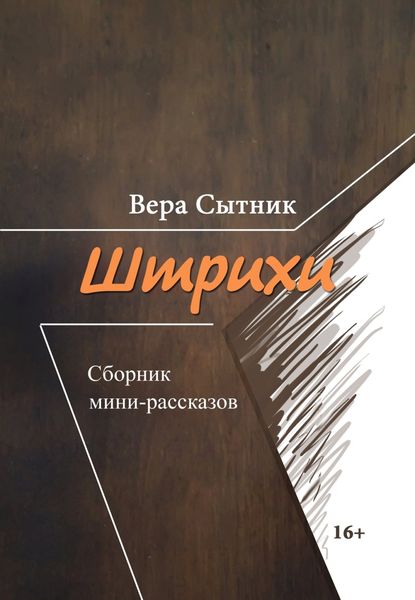 Обложка книги  «Штрихи»