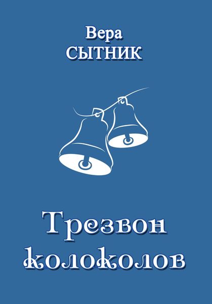 Обложка книги  «Трезвон колоколов»