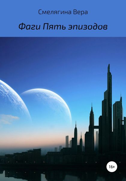 Обложка книги  «Фаги. Пять эпизодов»