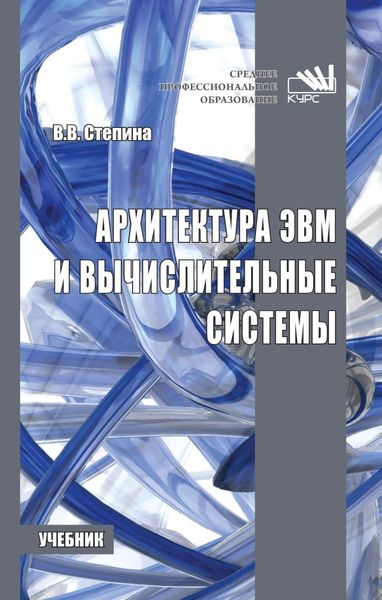 Обложка книги  «Архитектура ЭВМ и вычислительные системы»