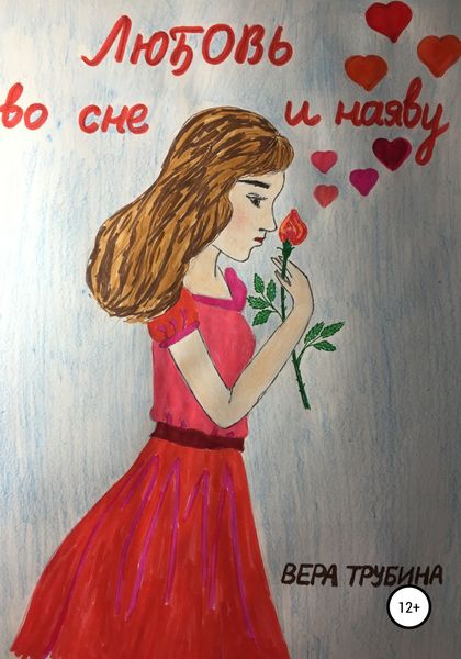 Обложка книги  «Любовь во сне и наяву»
