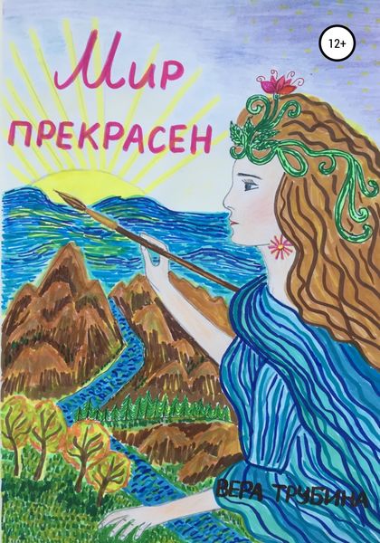 Обложка книги  «Мир прекрасен»