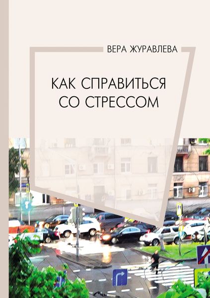 Обложка книги «Как справиться со стрессом»