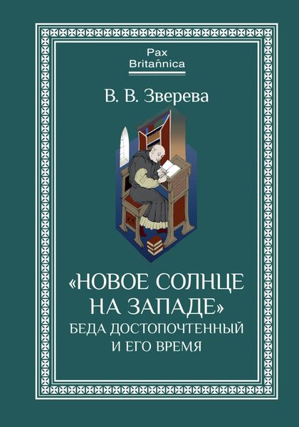 Обложка книги  ««Новое солнце на Западе»: Беда Достопочтенный и его время»