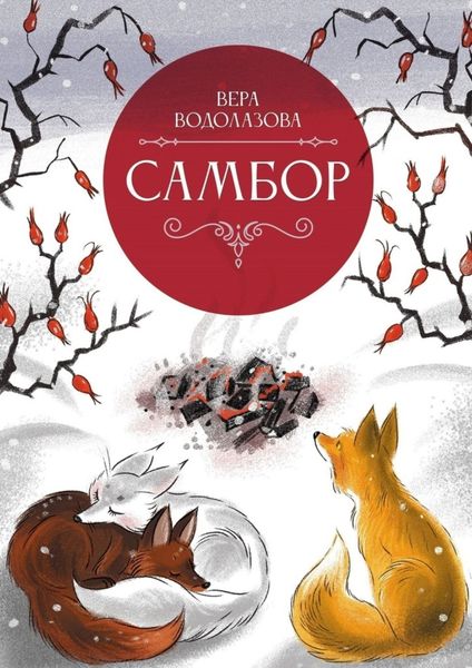 Обложка книги «Самбор»