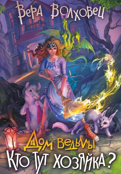 Обложка книги  «Дом Ведьмы. Кто тут хозяйка?»