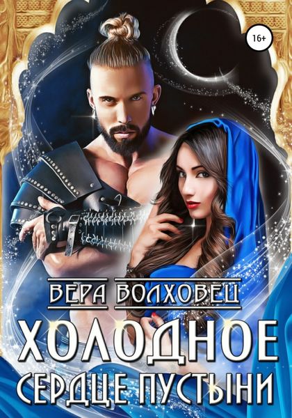 Обложка книги  «Холодное сердце пустыни»