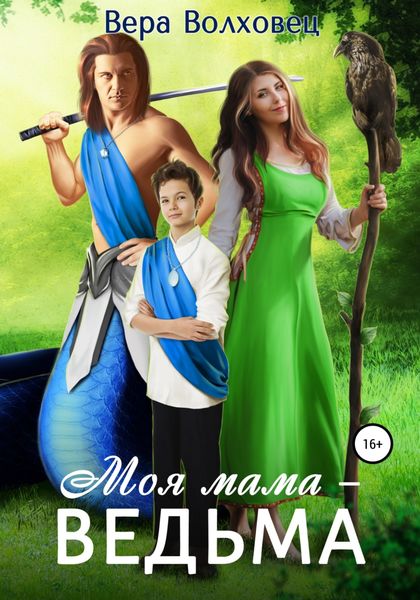 Обложка книги  «Моя мама – ведьма»