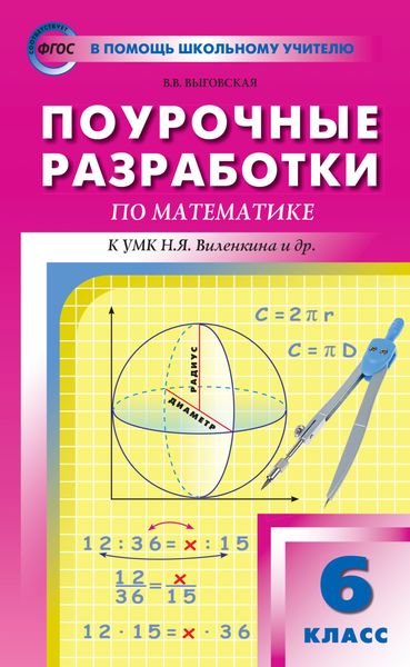 Обложка книги «Поурочные разработки по математике. 6 класс (К УМК Н.Я. Виленкина и др. (М.: Мнемозина) 2017–2021 гг. выпуска)»