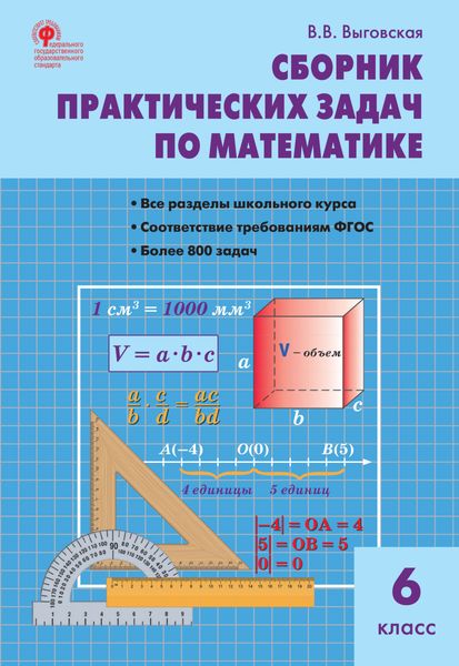 Обложка книги «Сборник практических задач по математике. 6 класс»