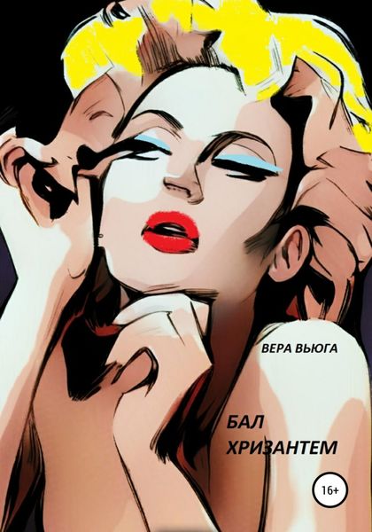 Обложка книги  «Бал Хризантем»