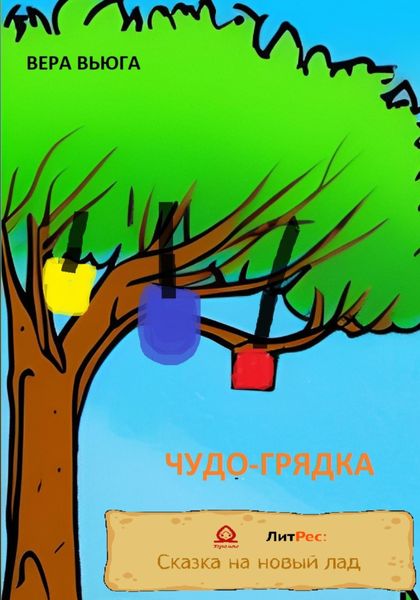 Обложка книги  «Чудо-грядка»