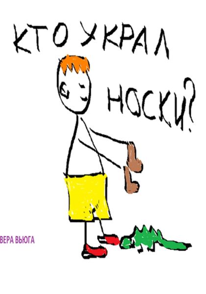 Обложка книги  «Кто украл носки?»