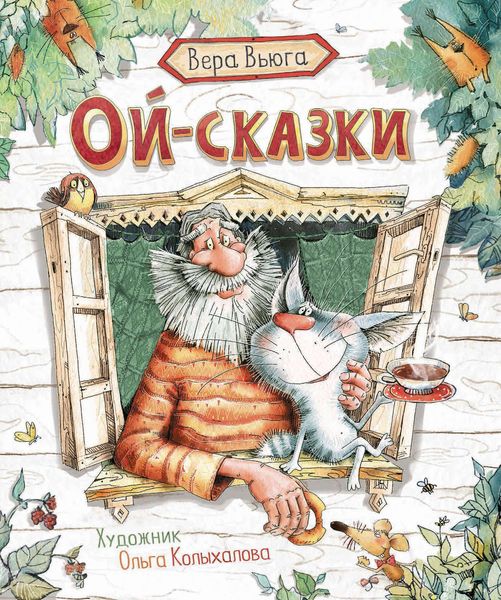 Обложка книги  «Ой-сказки»