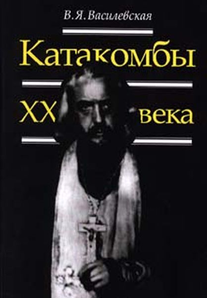 Обложка книги  «Катакомбы ХХ века»