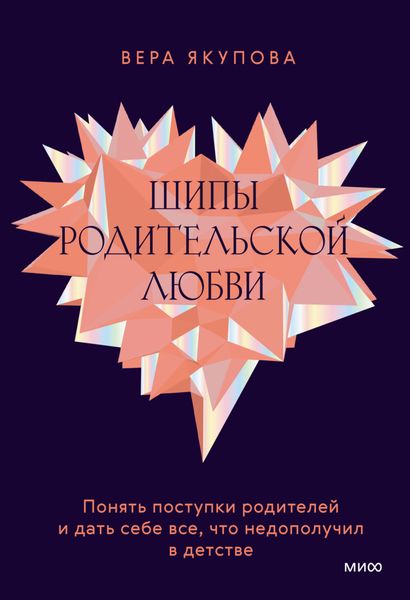 Обложка книги  «Шипы родительской любви. Понять поступки родителей и дать себе все, что недополучил в детстве»
