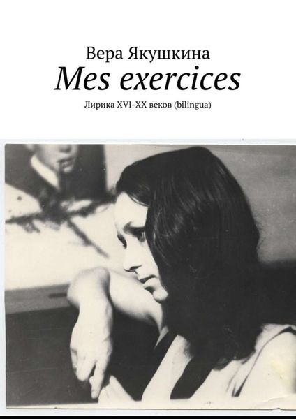 Обложка книги  «Mes exercices. Лирика ХVI-ХХ веков (bilingua)»