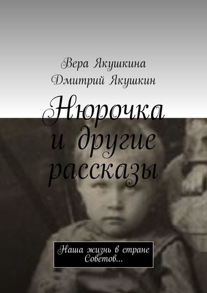 Обложка книги  «Нюрочка и другие рассказы. Наша жизнь в стране Советов…»