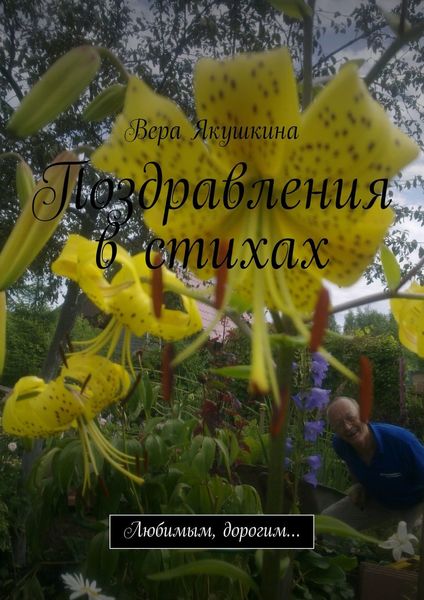 Обложка книги  «Поздравления в стихах. Любимым, дорогим…»