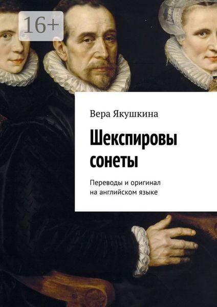Обложка книги  «Шекспировы сонеты. Переводы и оригинал на английском языке»