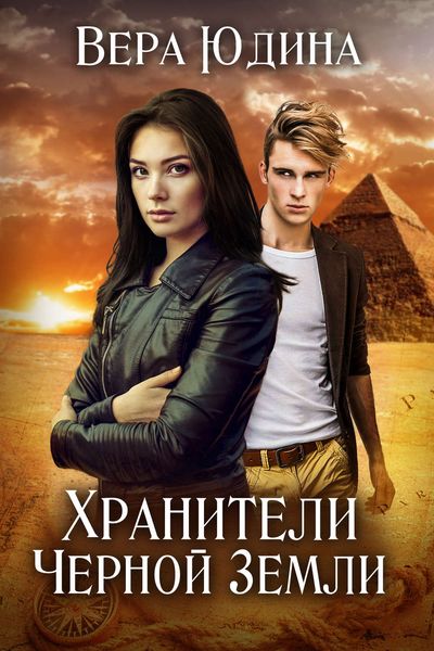 Обложка книги  «Хранители Черной Земли»