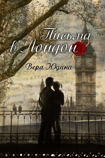 Обложка книги  «Письма в Лондон»