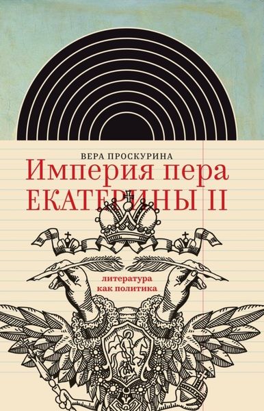 Обложка книги «Империя пера Екатерины II: литература как политика»