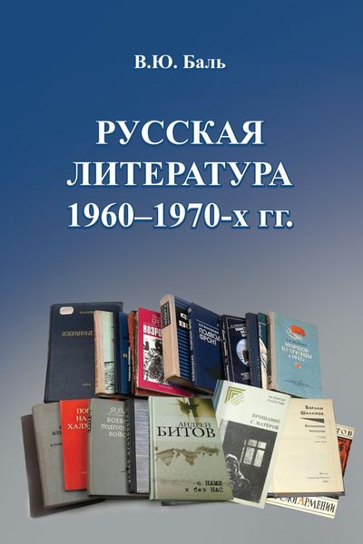 Обложка книги «Русская литература 1960–1970-х гг.»