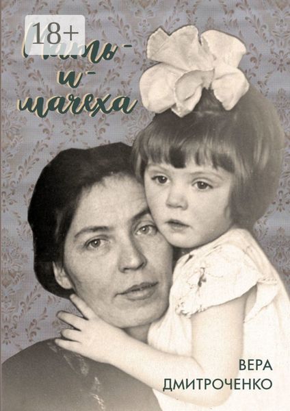 Обложка книги  «Мать-и-мачеха»