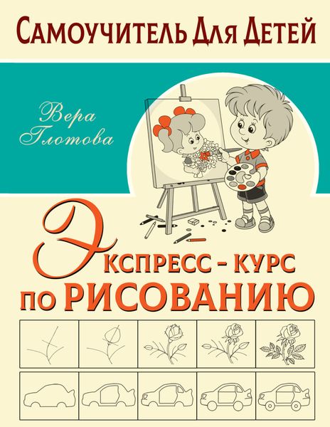 Обложка книги  «Экспресс-курс по рисованию»