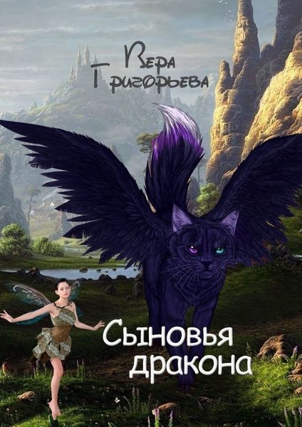 Обложка книги  «Сыновья Дракона»