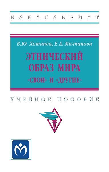 Обложка книги  «Этнический образ мира: «свои» и «другие»»