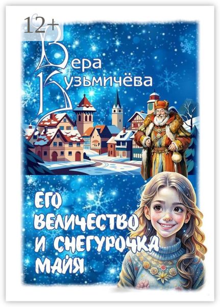 Обложка книги «Его Величество и Снегурочка Майя»
