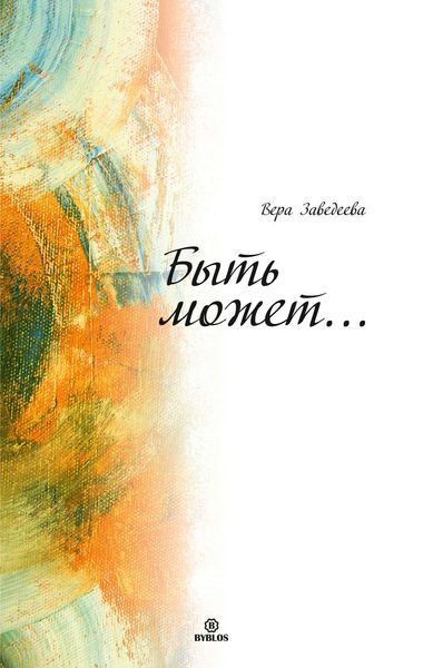 Обложка книги  «Быть может…»