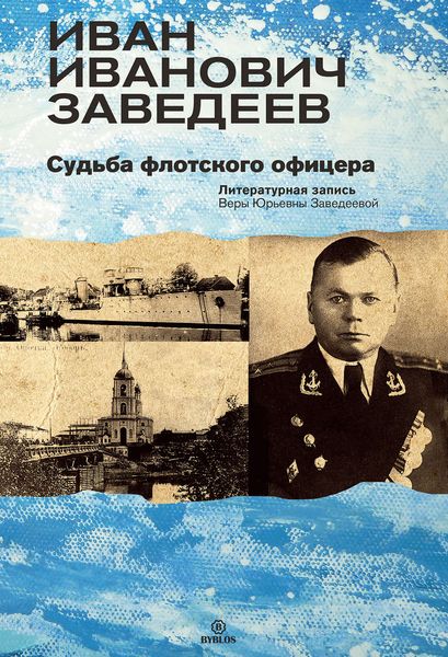 Обложка книги  «Иван Иванович Заведеев. Судьба флотского офицера»