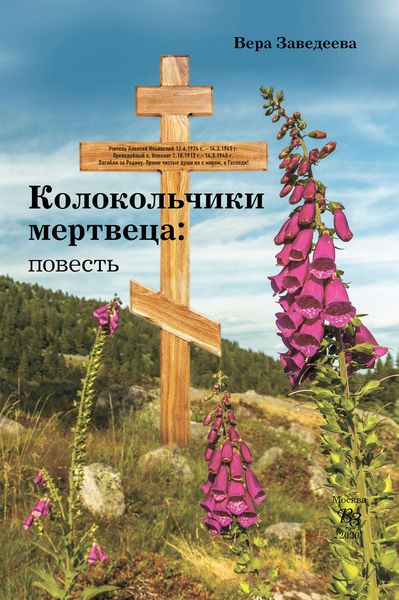 Обложка книги  «Колокольчики мертвеца»