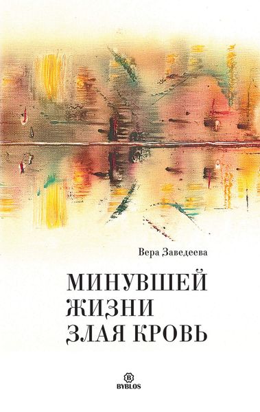 Обложка книги  «Минувшей жизни злая кровь»